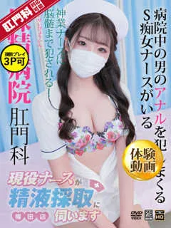 現役ナースが精液採取に伺います/松岡さき(24歳)第一印象は？
清楚な身なりや、綺麗に束ねた艶艶の...