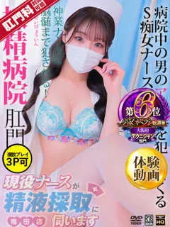 現役ナースが精液採取に伺います/松岡さき(24歳)第一印象は？
清楚な身なりや、綺麗に束ねた艶艶の...