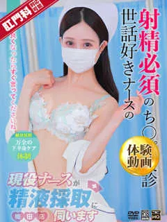 現役ナースが精液採取に伺います/朝倉ゆめ(22歳)全国ミスヘブン総選挙 全国総合8位

第一印象は？
...