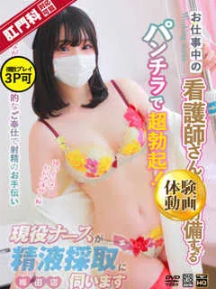 三浦ゆうり/25歳 - (現役ナースが精液採取に伺います)