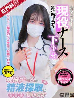 春川　あやめ/25歳 - (現役ナースが精液採取に伺います)