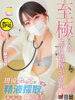 小鳥遊にの/現役ナースが精液採取に伺いますのサムネイル