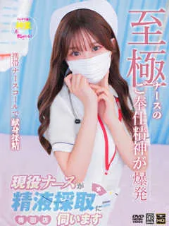 星乃ここ/現役ナースが精液採取に伺いますのサムネイル