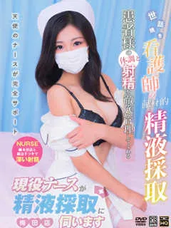 後藤　らん/21歳 - (現役ナースが精液採取に伺います)