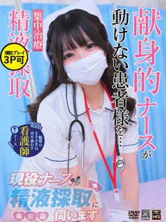 篠宮　あまね/20歳 - (現役ナースが精液採取に伺います)