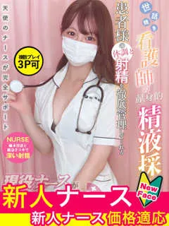 宮﨑　かんな/20歳 - (現役ナースが精液採取に伺います)
