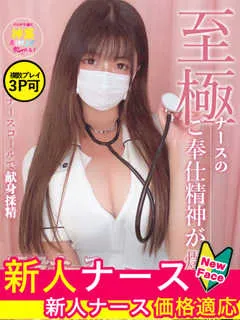 白石　みくる/20歳 - (現役ナースが精液採取に伺います)