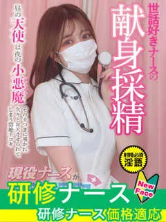 影山　とうか/22歳 - (現役ナースが精液採取に伺います)