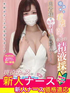 神崎　ありす/18歳 - (現役ナースが精液採取に伺います)