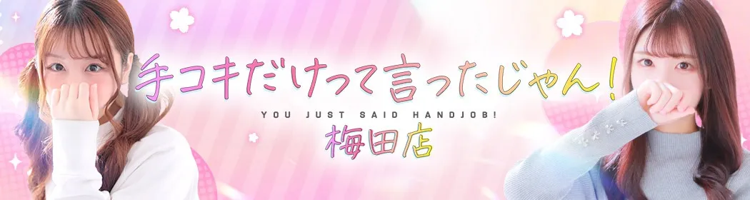 手コキだけって言ったじゃん！ - イメージ