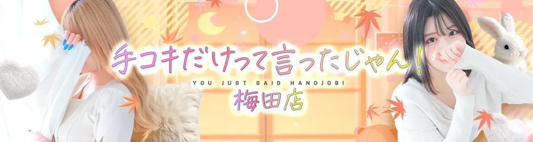 手コキだけって言ったじゃん！ - イメージ