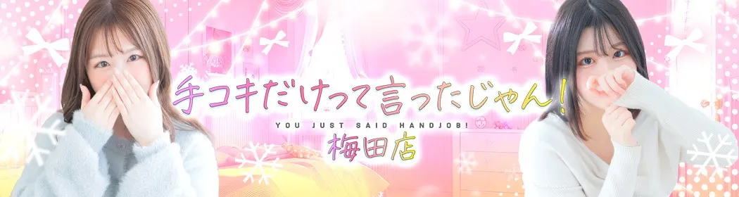 手コキだけって言ったじゃん！ - イメージ