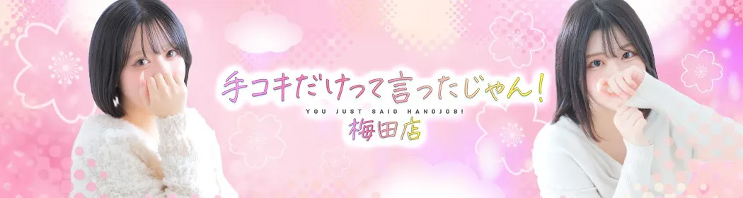 手コキだけって言ったじゃん！ - イメージ