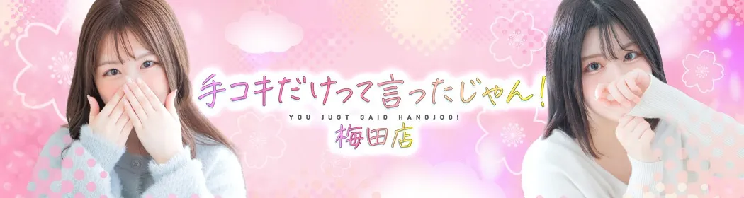 手コキだけって言ったじゃん！ - イメージ