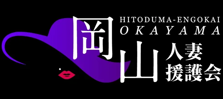 岡山人妻援護会紹介写真