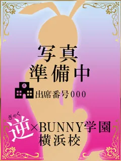 東雲さら/逆×BUNNY学園横浜校のサムネイル