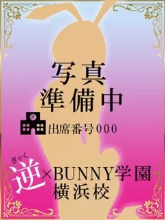 藤田あいり/逆×BUNNY学園横浜校のサムネイル