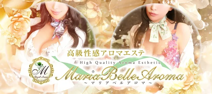 マリアベルアロマ紹介写真