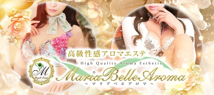 マリアベルアロマ紹介写真