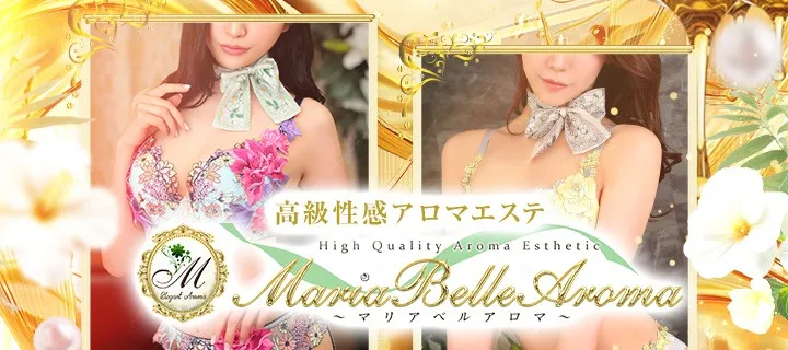 マリアベルアロマ紹介写真
