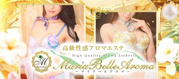 マリアベルアロマ紹介写真