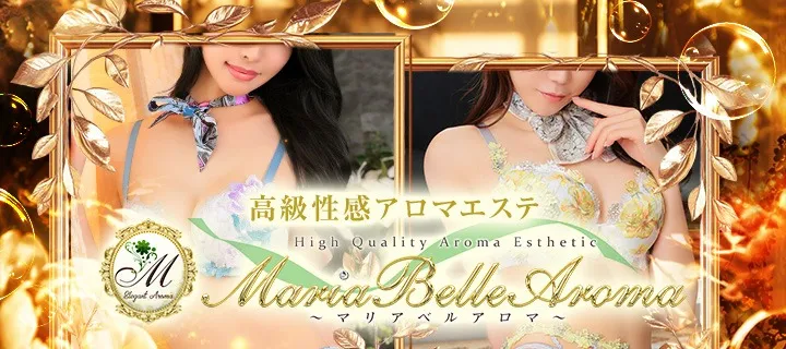 マリアベルアロマ紹介写真