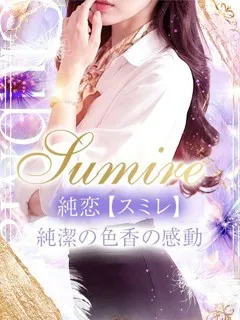 純恋【スミレ】の紹介写真