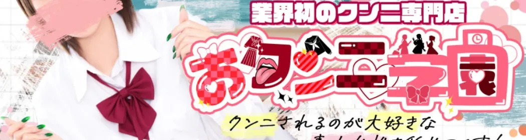 おクンニ学園 - イメージ