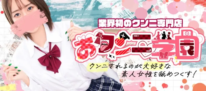 おクンニ学園紹介写真