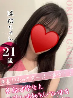 おクンニ学園/はな(21歳)4月28日19時から体験入店
風俗業界完全未経験！！
...