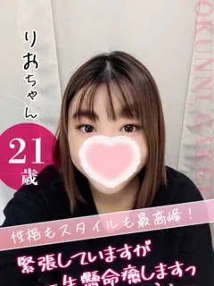 おクンニ学園/りお(21歳)風俗未経験の女の子です！
プライベートでCまでい...