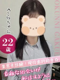 おクンニ学園/さら(22歳)4月14日16時から体験入店♪
風俗業界完全未経験、...