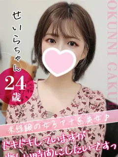 せいらの紹介写真の紹介写真