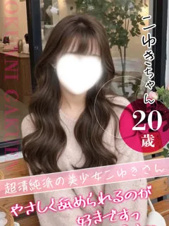 こゆき/20歳 - (おクンニ学園)