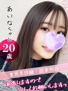 あいなの紹介写真