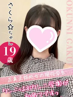 さくら☆/20歳 - (おクンニ学園)