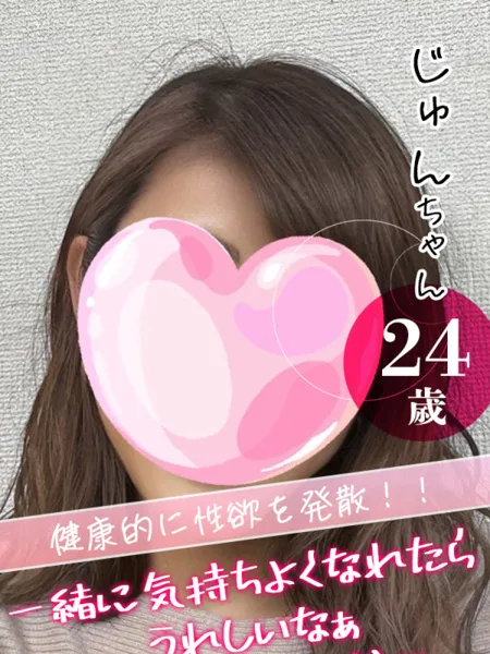 じゅんの写真1枚目