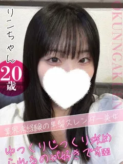 りこ/20歳 - (おクンニ学園)