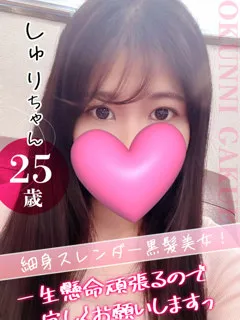 しゅりの紹介写真