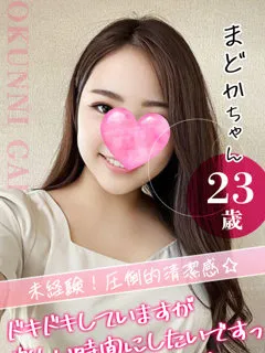まどかの紹介写真