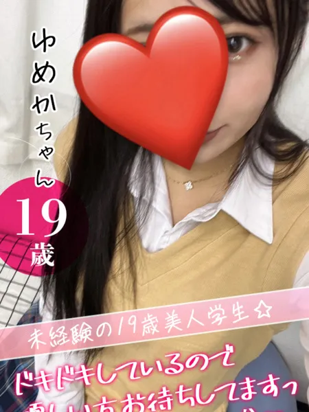 ゆめかの写真1枚目