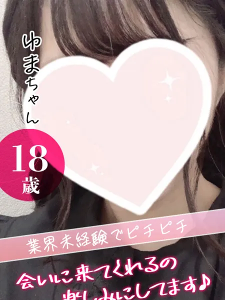ゆまの写真1枚目