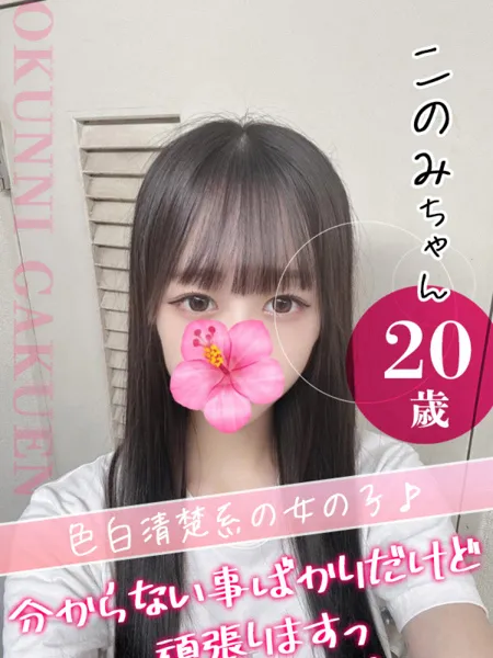 このみの写真1枚目