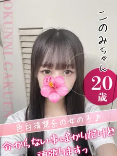 このみの紹介写真