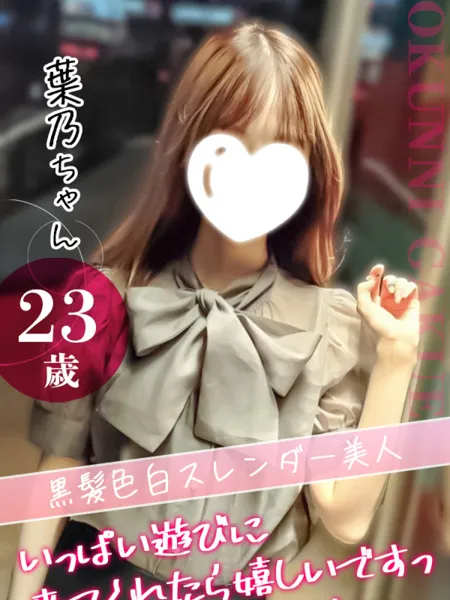 葉乃（はの）の写真1枚目