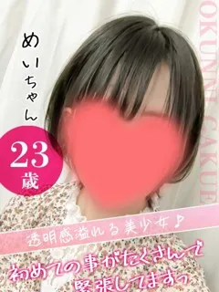 めい/23歳 - (おクンニ学園)