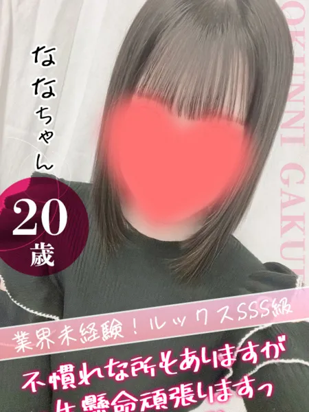 ななの写真1枚目