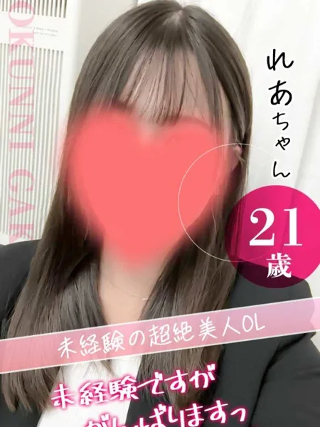 れあの写真1枚目