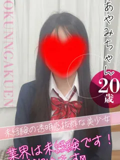 あやみ/20歳 - (おクンニ学園)