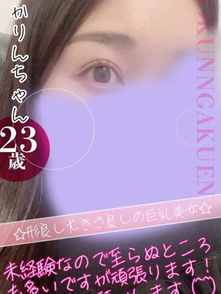 大宮校かりんの写真1枚目